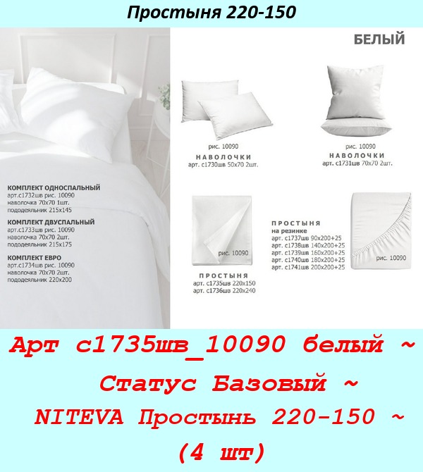 Арт с1735шв_10090 белый ~  Статус Базовый ~ NITEVA Простынь 220-150 ~ (4 шт).jpg